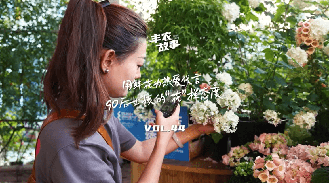 用鲜花为热爱代言，90后女孩的“花”样态度，她是土生土长的上海女孩，职场打拼多年后毅然离职，寻找自己喜欢的“花花世界”。