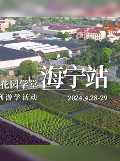 浙江海宁游学，带大家与园艺大师面对面，学习专业园艺知识，探索花卉艺术。