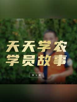 从农产品加工到农业种植，用学习点亮农业转型之路”。